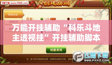万能开挂辅助“科乐斗地主透视挂”开挂辅助脚本+详细开挂安装教程