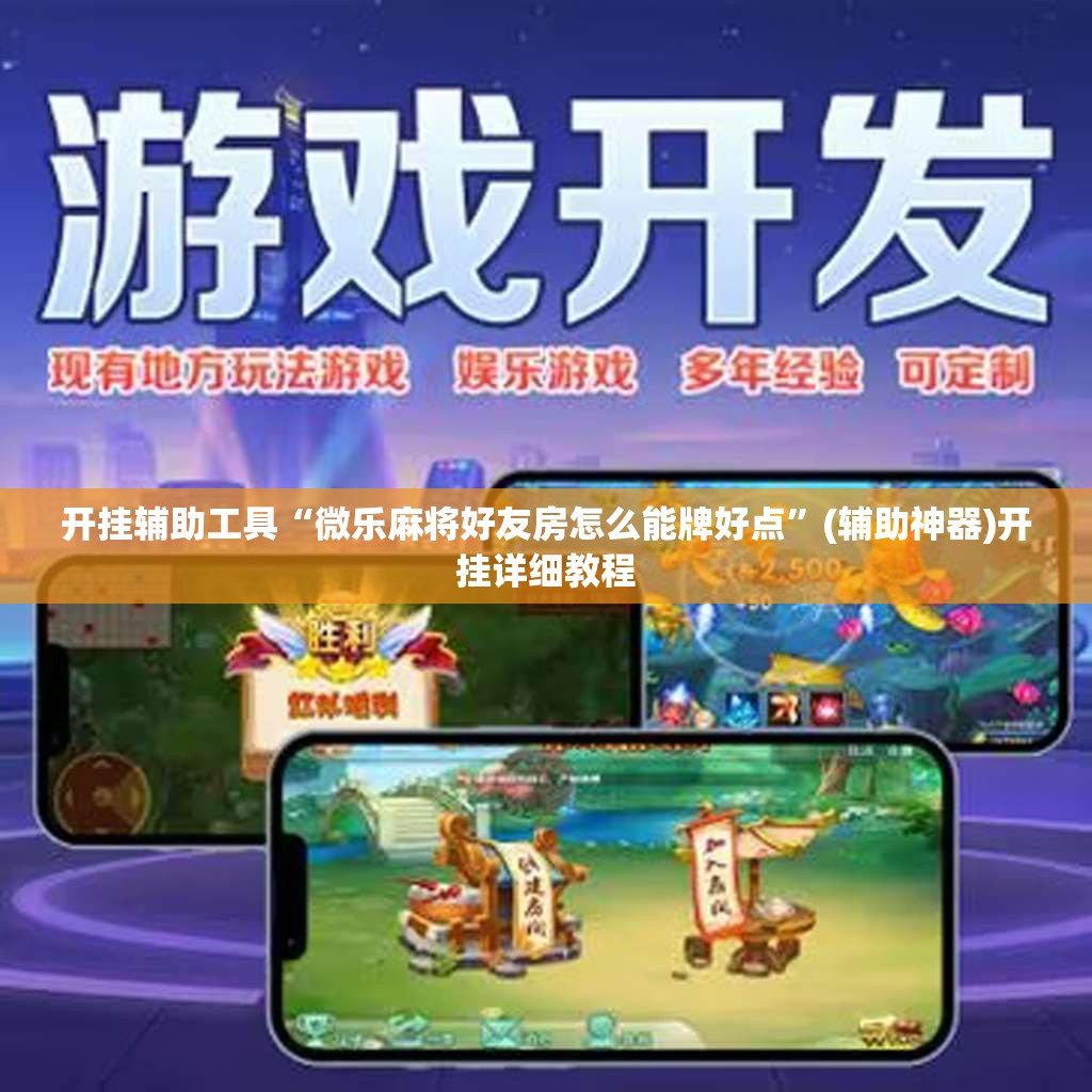 开挂辅助工具“微乐麻将好友房怎么能牌好点	”(辅助神器)开挂详细教程