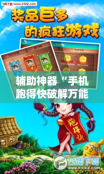 辅助神器“手机跑得快破解万能挂”详细外挂透视辅助软件教程
