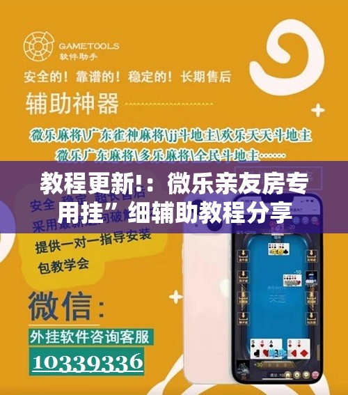 教程更新!：微乐亲友房专用挂”细辅助教程分享