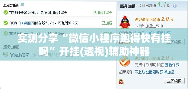 实测分享“微信小程序跑得快有挂吗”开挂(透视)辅助神器