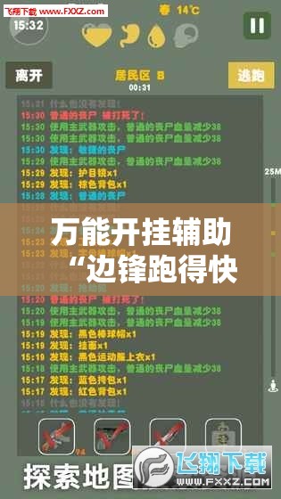 万能开挂辅助“边锋跑得快可以作弊吗”开挂辅助脚本+详细开挂安装教程