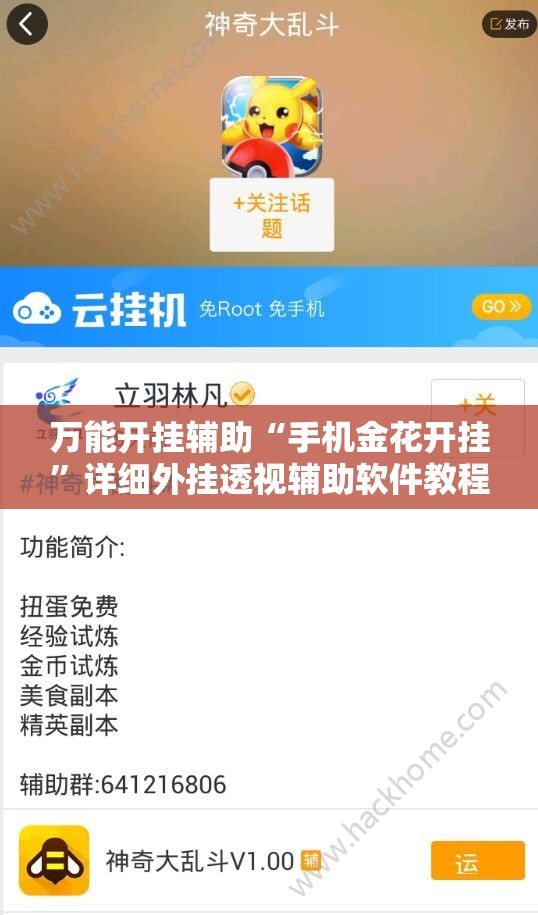 万能开挂辅助“手机金花开挂”详细外挂透视辅助软件教程