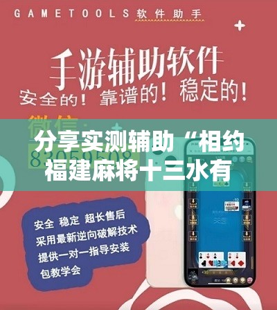 分享实测辅助“相约福建麻将十三水有挂吗”开挂辅助脚本+详细开挂安装教程