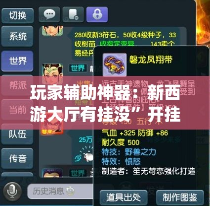 玩家辅助神器：新西游大厅有挂没”开挂(透视)最新辅助详细