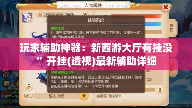玩家辅助神器：新西游大厅有挂没	”开挂(透视)最新辅助详细