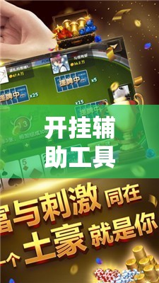 开挂辅助工具“微乐河南麻将万能开挂器通用版”开挂辅助脚本+详细开挂安装教程