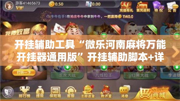 开挂辅助工具“微乐河南麻将万能开挂器通用版	”开挂辅助脚本+详细开挂安装教程