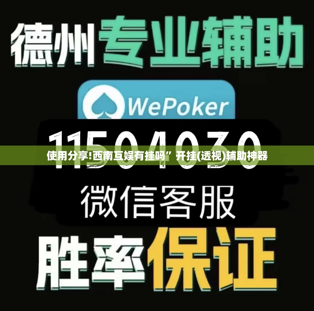 使用分享!西南互娱有挂吗	”开挂(透视)辅助神器