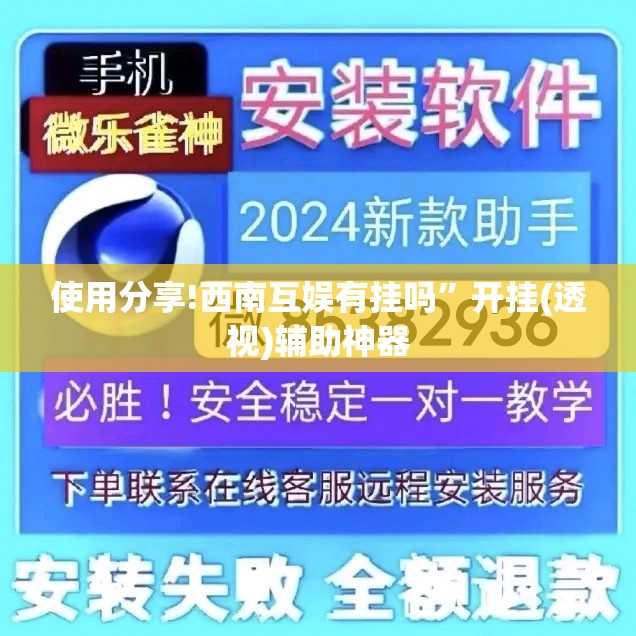 使用分享!西南互娱有挂吗”开挂(透视)辅助神器