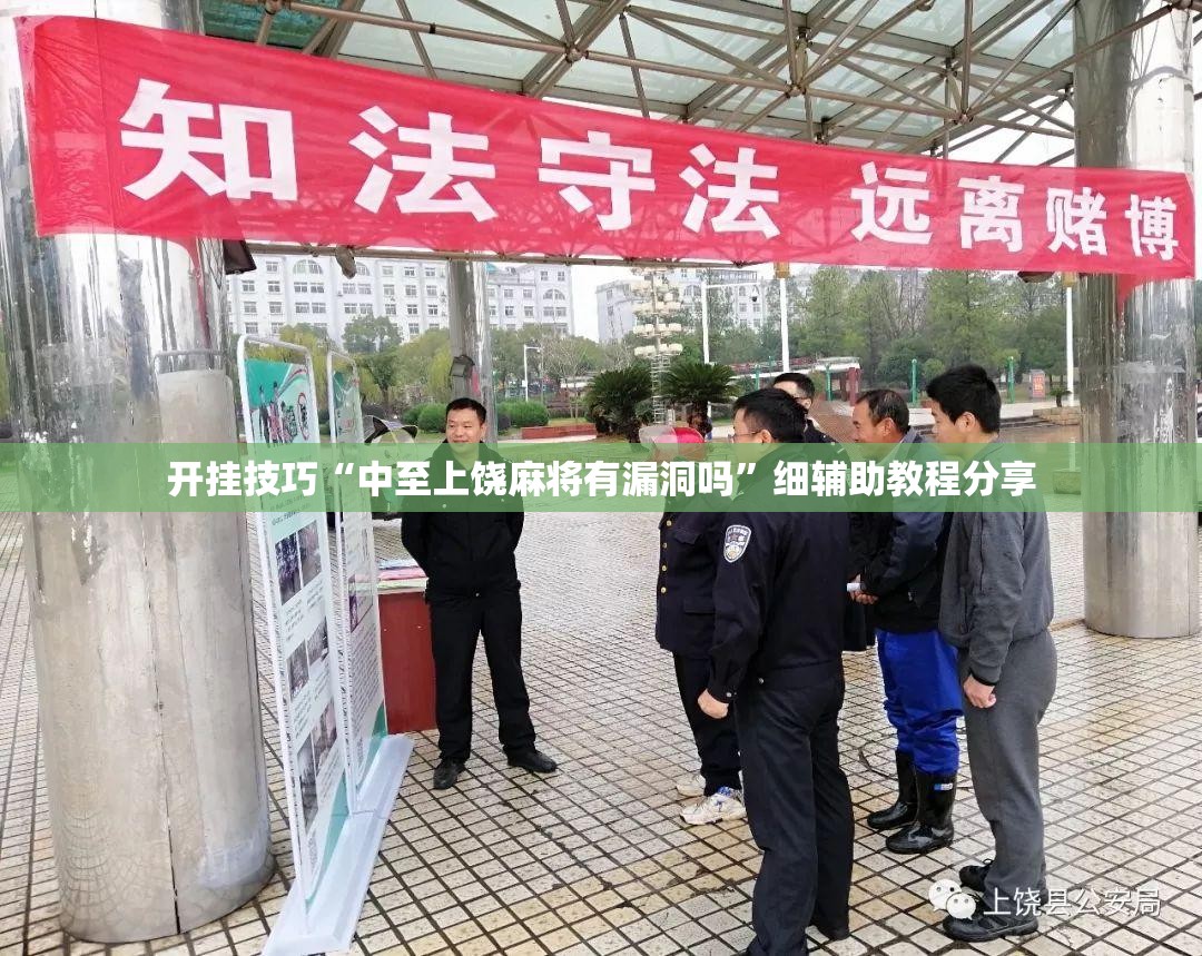 开挂技巧“中至上饶麻将有漏洞吗”细辅助教程分享