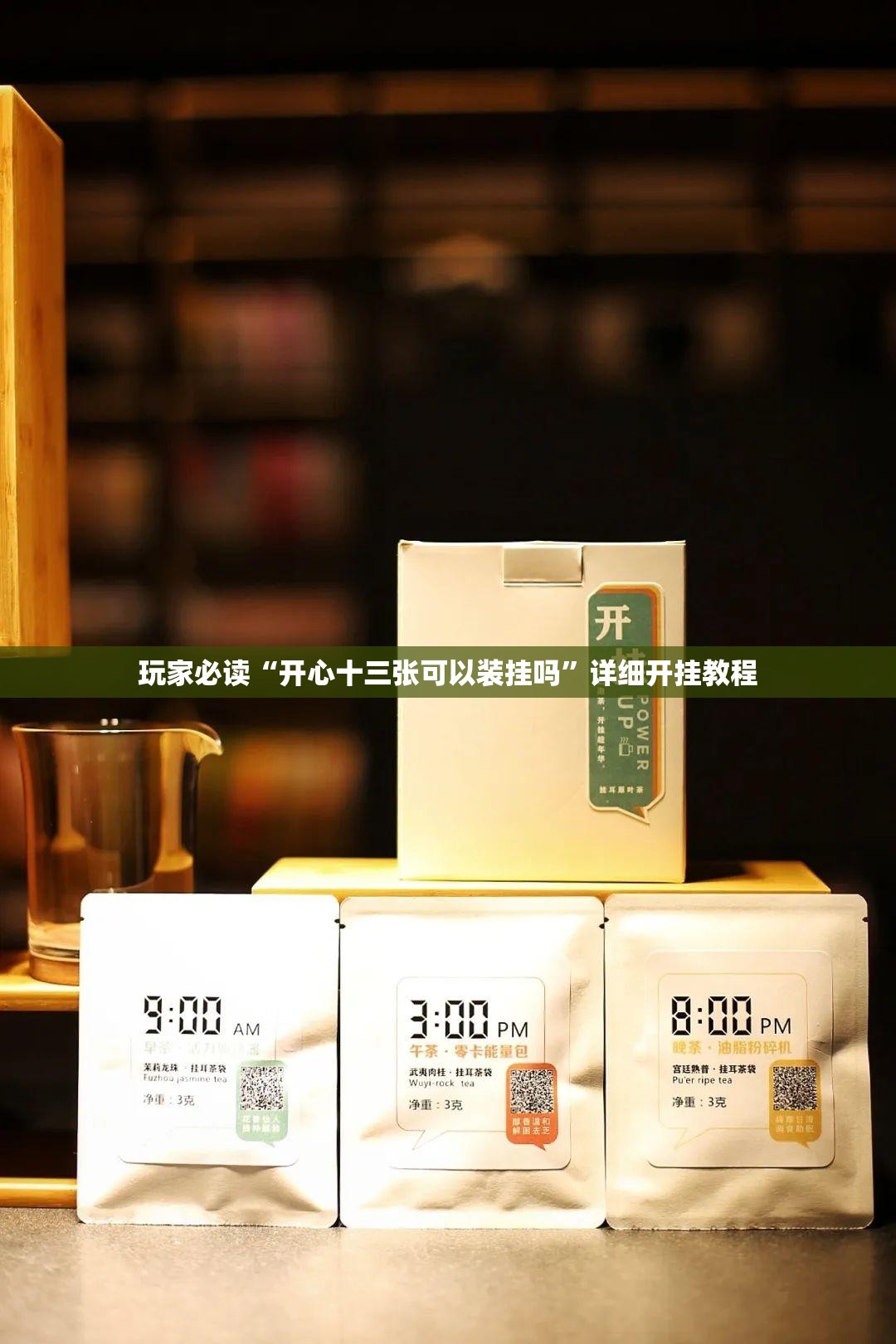 玩家必读“开心十三张可以装挂吗”详细开挂教程