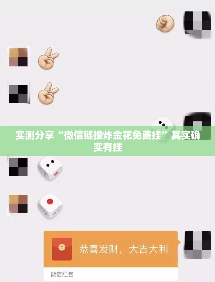 实测分享“微信链接炸金花免费挂”其实确实有挂