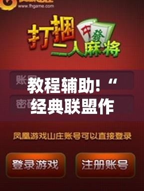 教程辅助!“经典联盟作弊软件下载”详细开挂教程