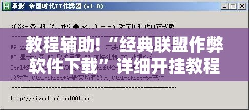 教程辅助!“经典联盟作弊软件下载	”详细开挂教程
