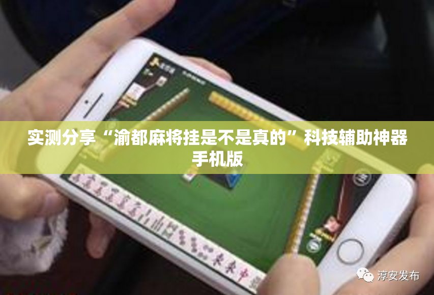 实测分享“渝都麻将挂是不是真的”科技辅助神器手机版