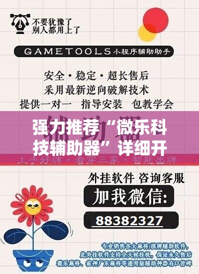 强力推荐“微乐科技辅助器”详细开挂教程