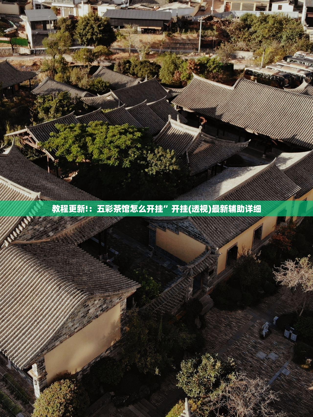 教程更新!：五彩茶馆怎么开挂”开挂(透视)最新辅助详细