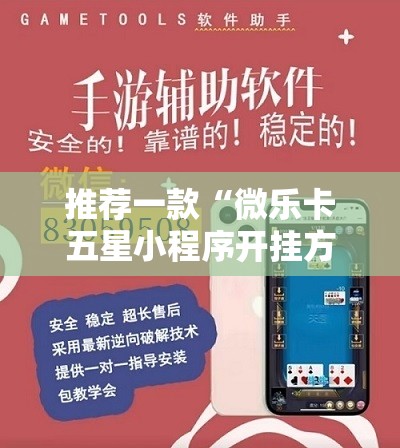 推荐一款“微乐卡五星小程序开挂方法	”开挂详细教程