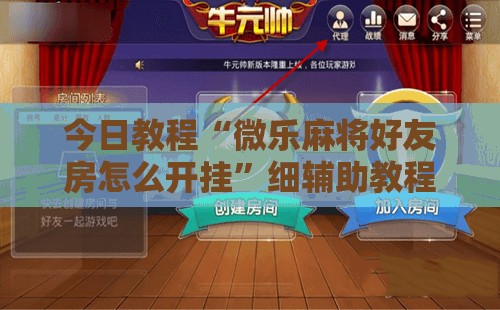 今日教程“微乐麻将好友房怎么开挂	”细辅助教程分享