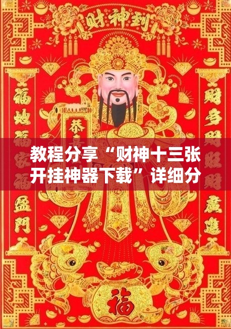 教程分享“财神十三张开挂神器下载	”详细分享装挂步骤