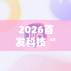 2026首发科技“雀神麻将助赢神器购买”原来可以开挂