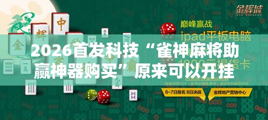 2026首发科技“雀神麻将助赢神器购买	”原来可以开挂