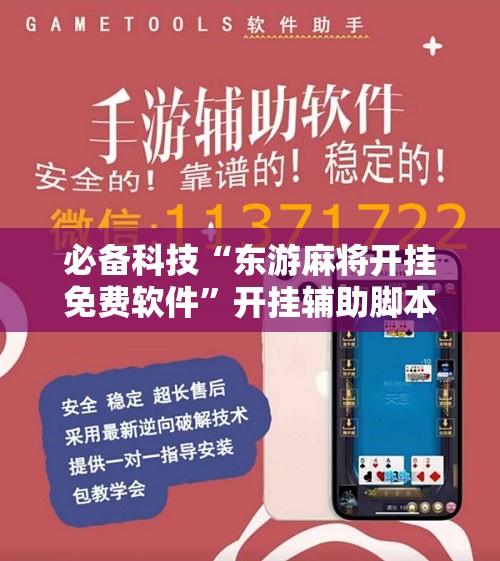 必备科技“东游麻将开挂免费软件”开挂辅助脚本+详细开挂安装教程