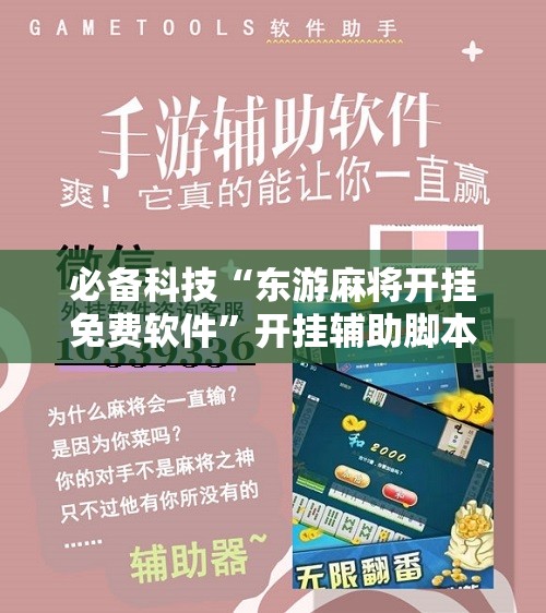 必备科技“东游麻将开挂免费软件	”开挂辅助脚本+详细开挂安装教程