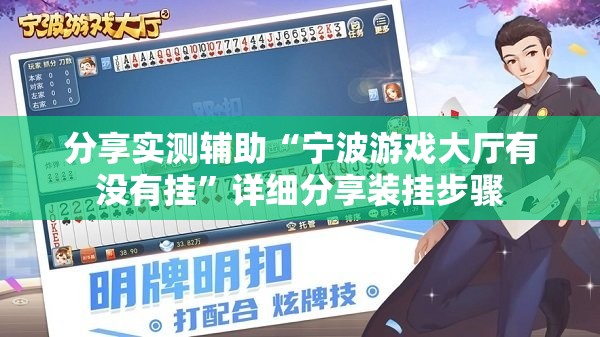 分享实测辅助“宁波游戏大厅有没有挂”详细分享装挂步骤