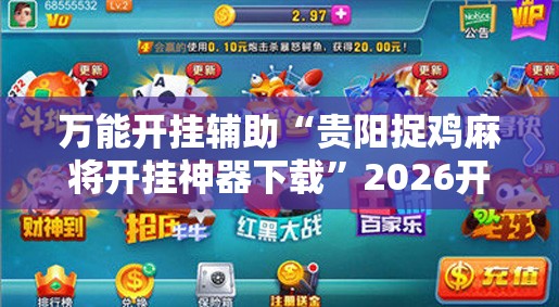 万能开挂辅助“贵阳捉鸡麻将开挂神器下载	”2026开挂教程步骤