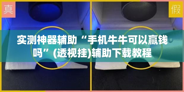 实测神器辅助“手机牛牛可以赢钱吗”(透视挂)辅助下载教程