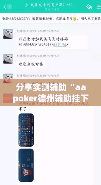 分享实测辅助“aapoker德州辅助挂下载”(透视挂)辅助下载教程