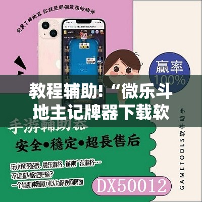 教程辅助!“微乐斗地主记牌器下载软件	”详细分享装挂步骤