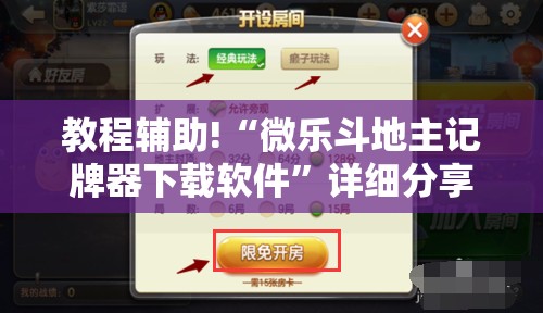 教程辅助!“微乐斗地主记牌器下载软件”详细分享装挂步骤