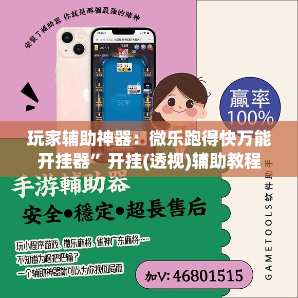 玩家辅助神器：微乐跑得快万能开挂器”开挂(透视)辅助教程