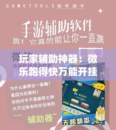 玩家辅助神器：微乐跑得快万能开挂器”开挂(透视)辅助教程