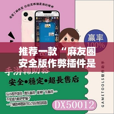 推荐一款“麻友圈安全版作弊插件是不是真的”其实确实有挂