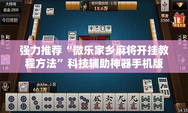 强力推荐“微乐家乡麻将开挂教程方法”科技辅助神器手机版