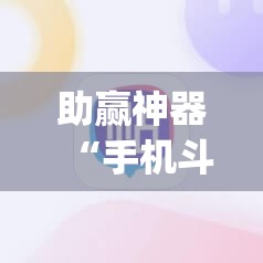 助赢神器“手机斗地主记牌器通用版免费”(透视)其实确实有挂