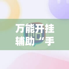 万能开挂辅助“手机打麻将的必赢仪器”(辅助神器)开挂详细教程