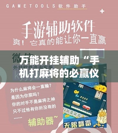 万能开挂辅助“手机打麻将的必赢仪器	”(辅助神器)开挂详细教程