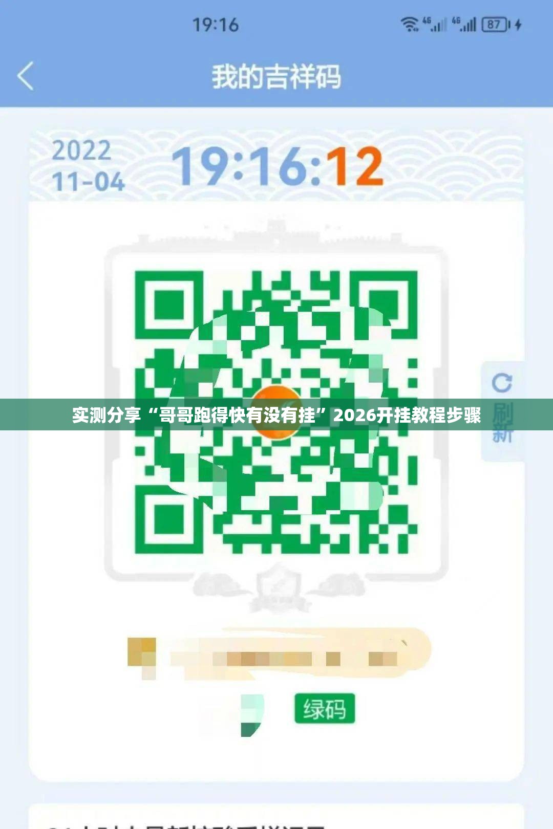 实测分享“哥哥跑得快有没有挂”2026开挂教程步骤