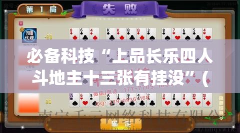必备科技“上品长乐四人斗地主十三张有挂没	”(免费)开挂辅助教学(最新辅助开挂教程)