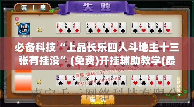 必备科技“上品长乐四人斗地主十三张有挂没”(免费)开挂辅助教学(最新辅助开挂教程)