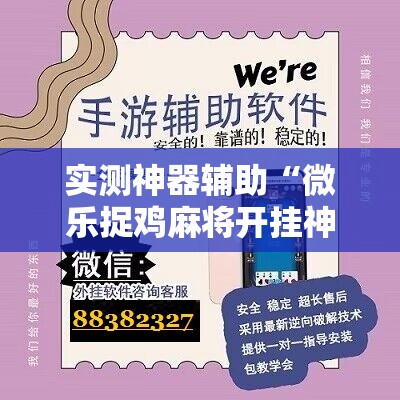 实测神器辅助“微乐捉鸡麻将开挂神器下载安装”2026开挂教程步骤