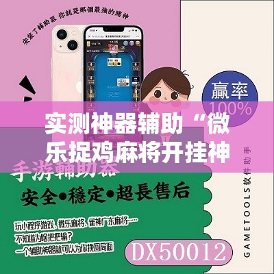 实测神器辅助“微乐捉鸡麻将开挂神器下载安装	”2026开挂教程步骤