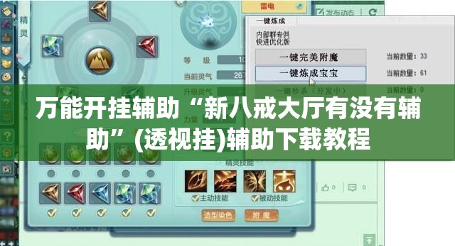 万能开挂辅助“新八戒大厅有没有辅助”(透视挂)辅助下载教程