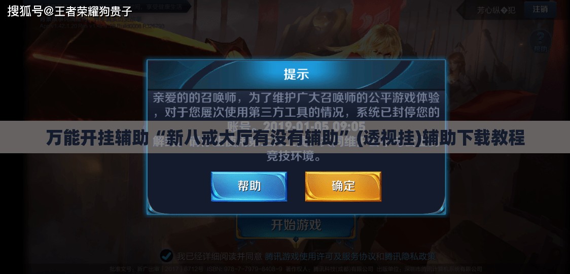 万能开挂辅助“新八戒大厅有没有辅助”(透视挂)辅助下载教程