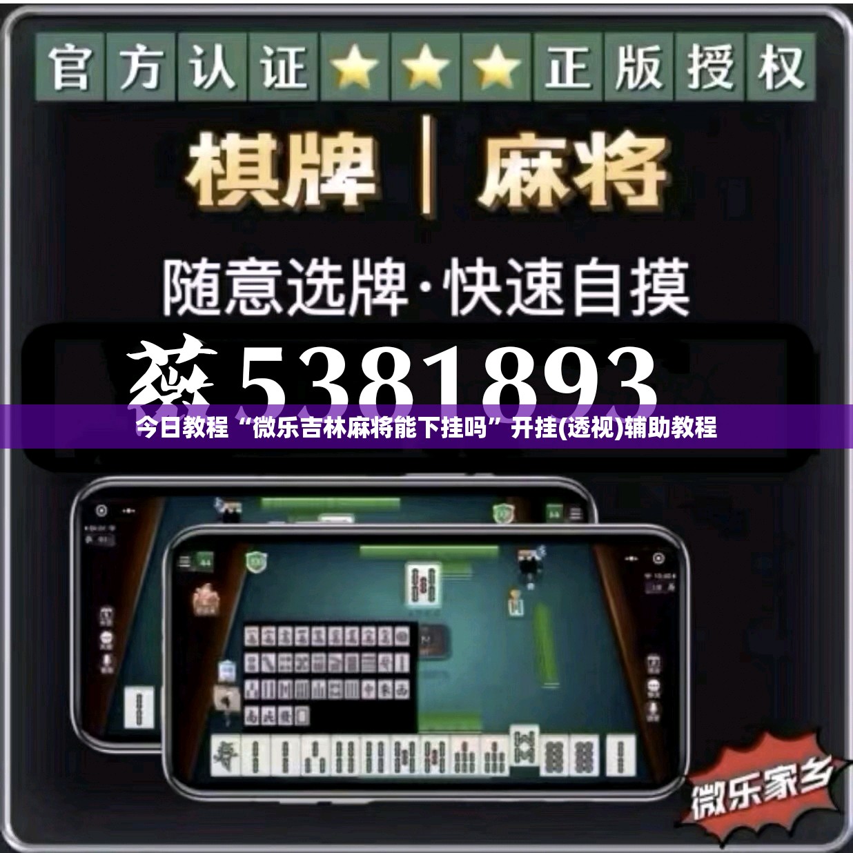 今日教程“微乐吉林麻将能下挂吗	”开挂(透视)辅助教程